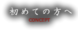 初めての方へ