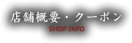 店舗概要・クーポン