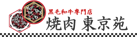 焼肉東京苑